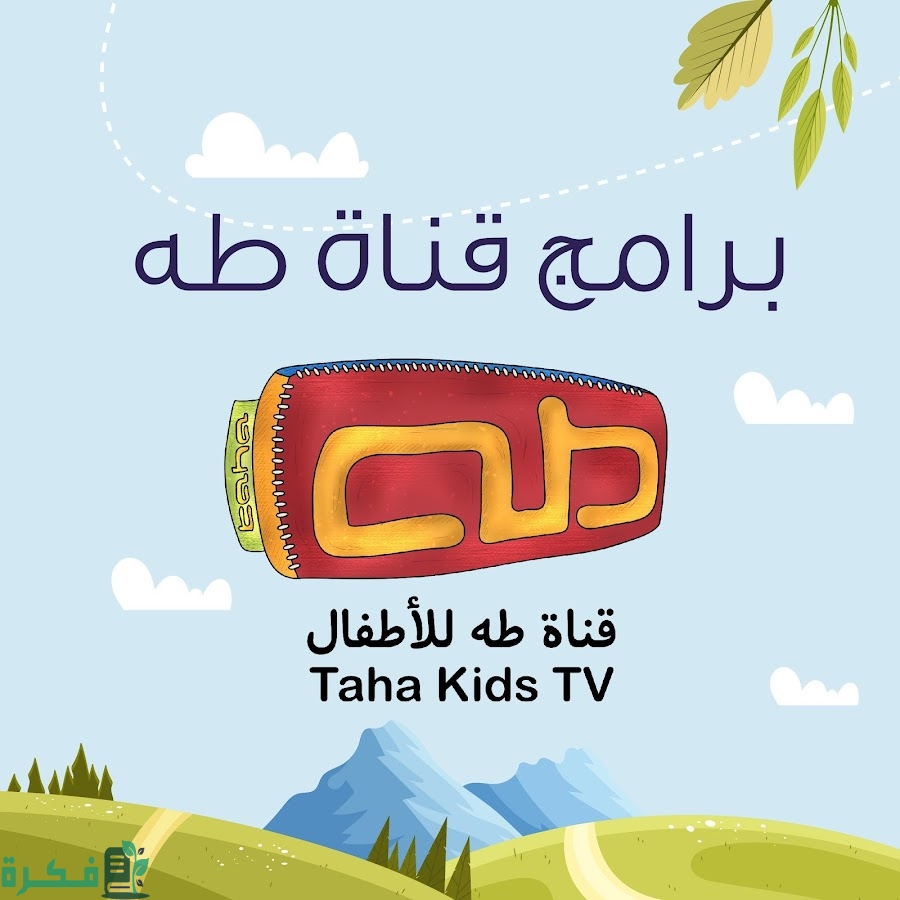 تردد قناة طه للاطفال الجديد 20254 Taha TV 1 تردد قناة طة للاطفال