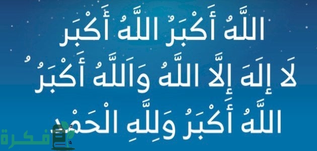 صيغ تكبيرات عيد الفطر تكبيرات العيد "مكتوبة وبالفيديو" 2025 1 عيد الفطر