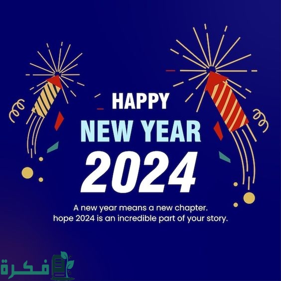 دعاء السنة الجديدة والعام الجديد مكتوب 2025 ” اللهم اجعلها سنة مباركة ” 1 السنة الجديدة 2024 صور خلفيات رأس السنة