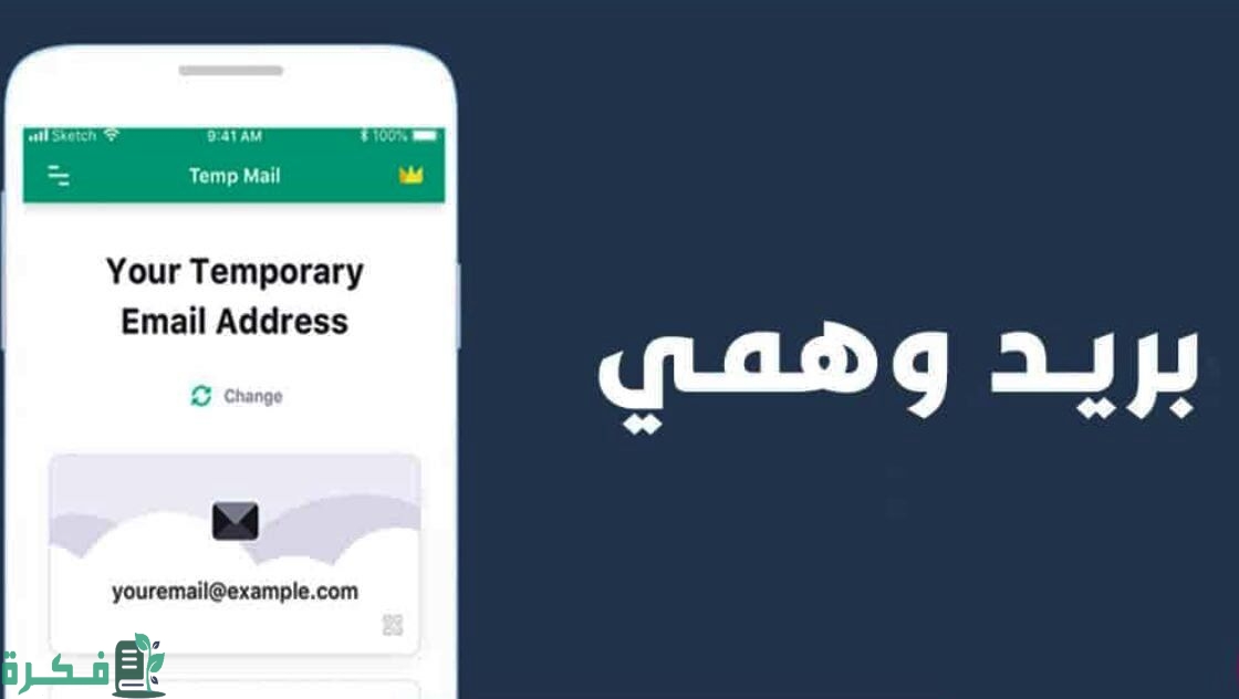 شرح خطوات عمل ايميل وهمي temp mail 1 خطوات انشاء ايميل وهمي
