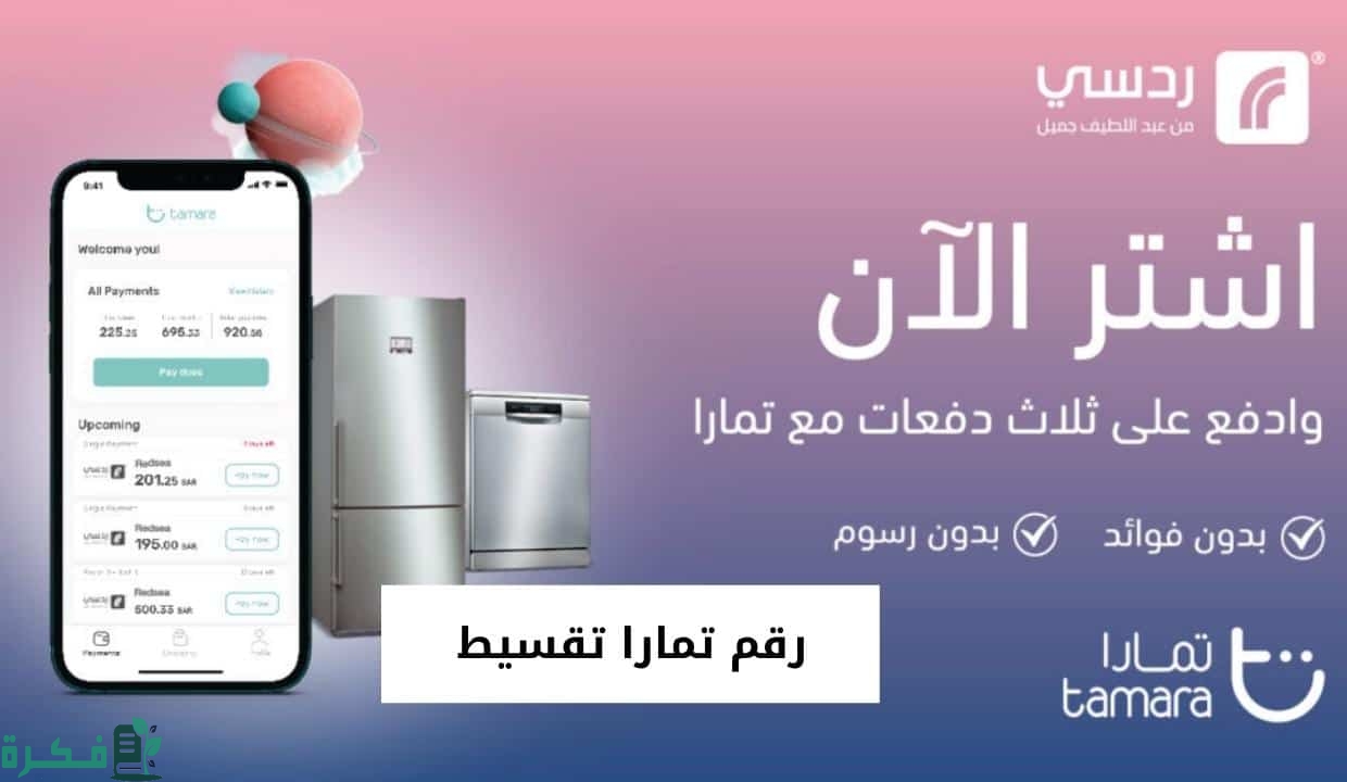 رقم خدمة عملاء الخط الساخن تمارا support tamara 1 رقم خدمة عملاء تمارا (support tamara)