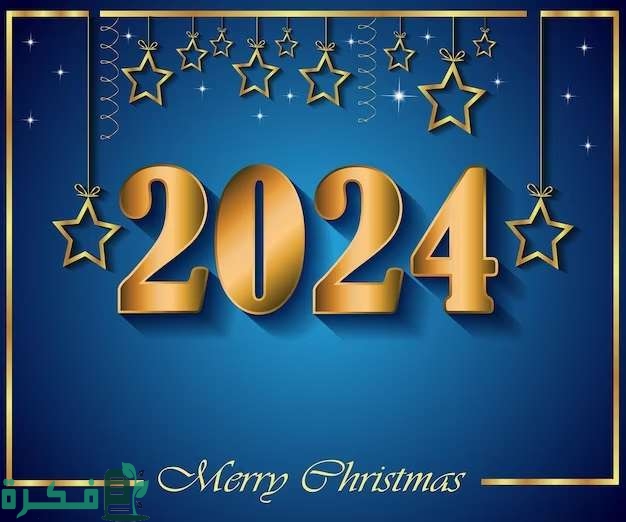 340+ كلام حلو بمناسبة السنة الجديدة والعام الجديد مكتوب 2025 1 تهنئة بمناسبة رأس السنة الميلادية الجديدة 2024 1702238041 0