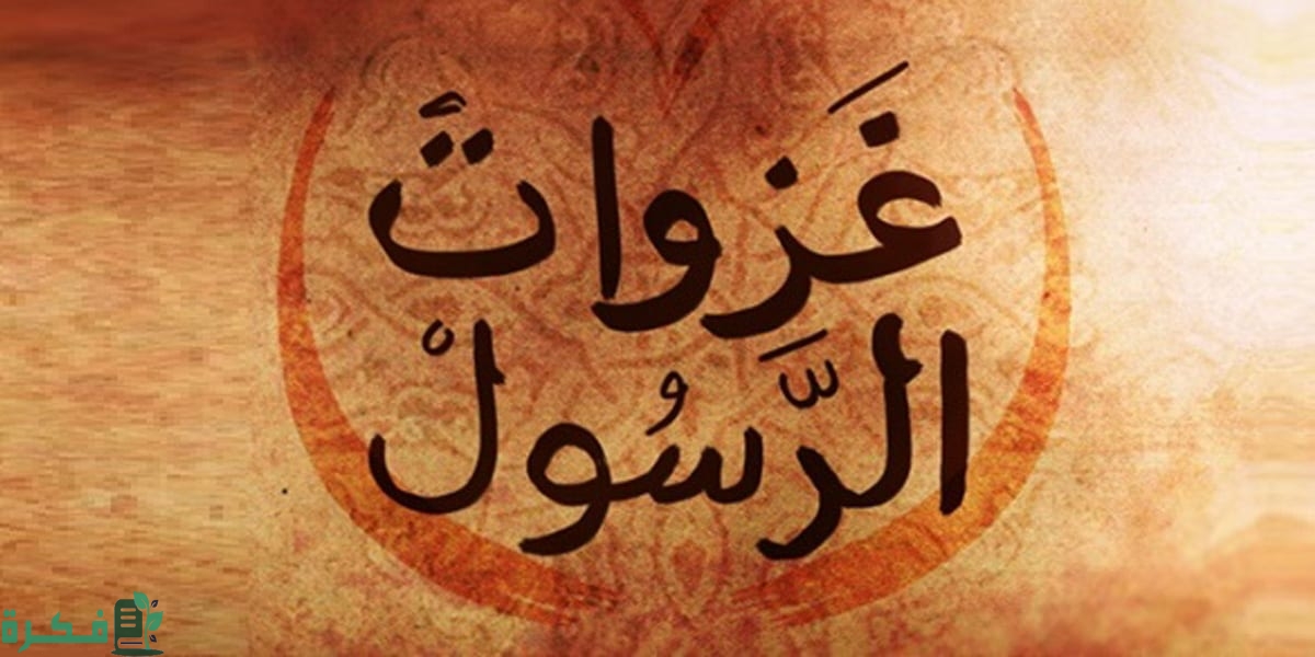أسماء غزوات الرسول بالترتيب وأسبابها ونتائجها 1 الرسول بالترتيب وأسبابها ونتائجها 1