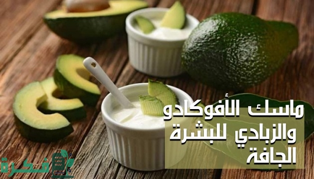 فوائد ماسك الأفوكادو والزبادي للبشرة؛ أهم 5 فوائد 1 فوائد ماسك الأفوكادو والزبادي للبشرة
