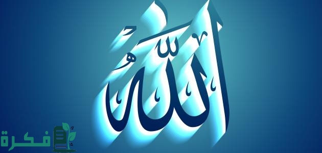 كم مرة ذكر اسم الله في القرآن الكريم 1 كم مرة ذكر اسم الله في القرآن الكريم