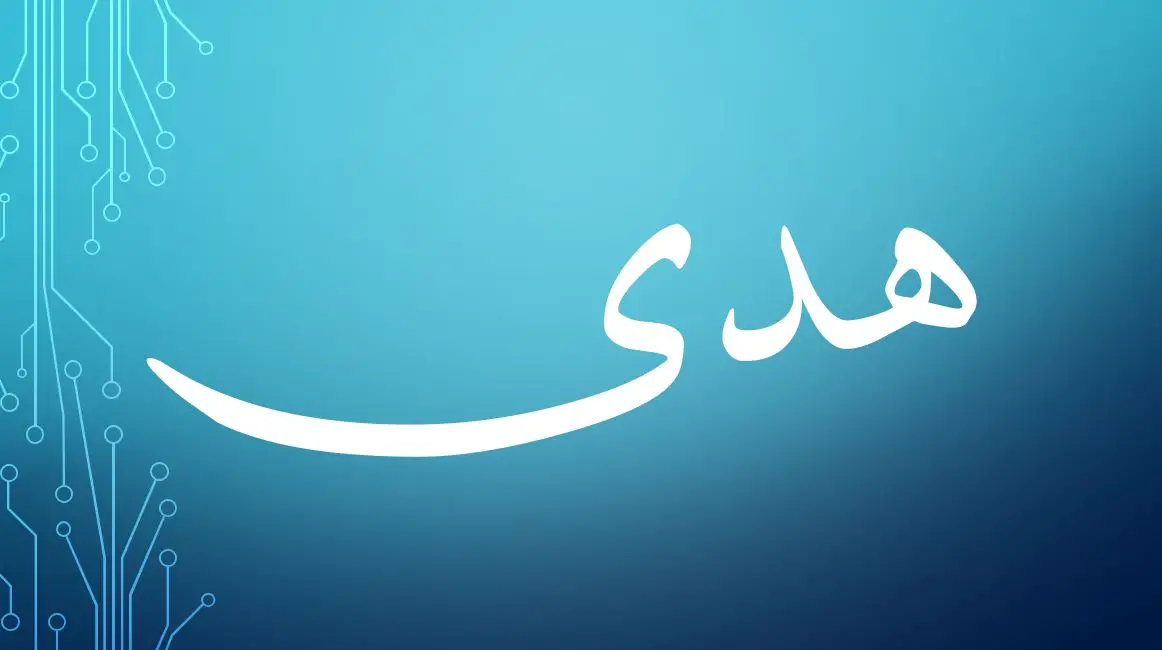 كم مرة ذكر اسم هدى في القرآن الكريم 1 كم مرة ذكر اسم هدى في القرآن الكريم