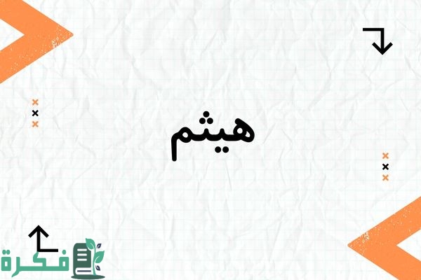 معنى اسم هيثم وشخصيته وصور اسم هيثم 1 معنى اسم هيثم