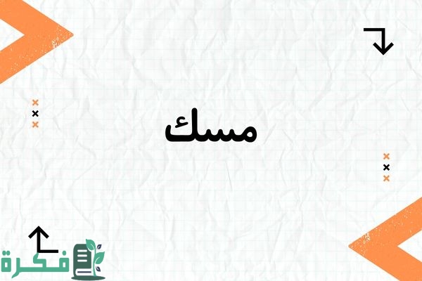 معنى اسم مسك وشخصيتها وصور اسم مسك 1 معنى اسم مسك