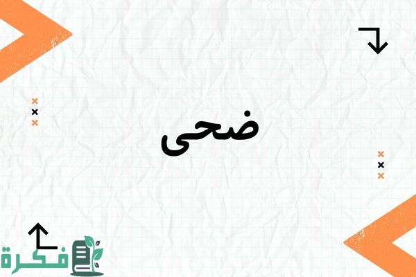 معنى اسم ضحى وشخصيتها وصور اسم ضحى 1 معنى اسم ضحى