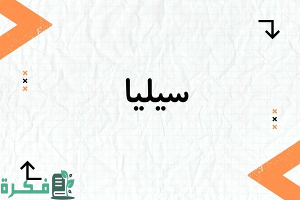 هل اسم سيليا حرام ; ما حكم تسمية سيليا في الإسلام 1 هل اسم سيليا حرام