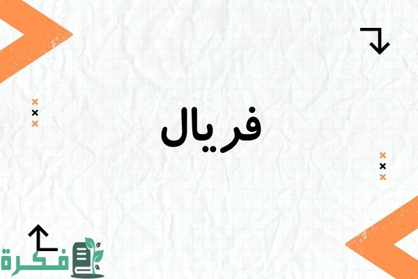 معنى اسم فريال وشخصيتها وصور اسم فريال 1 معنى اسم فريال