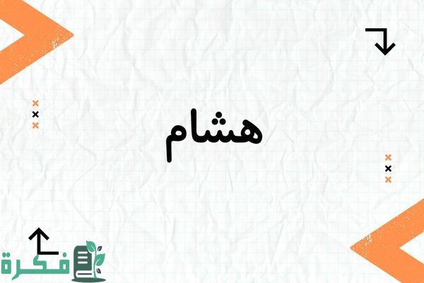 معنى اسم هشام وشخصيته وصور اسم هشام 1 معنى اسم هشام وشخصيتها وصور اسم هشام