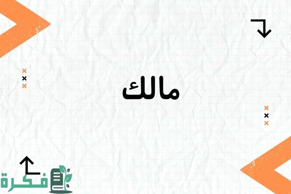 هل اسم مالك حرام ; ما حكم تسمية مالك في الإسلام 1 هل اسم مالك حرام