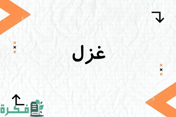 معنى اسم غزل وشخصيتها وصور اسم غزل 1 معنى اسم غزل
