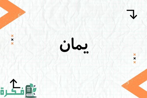 معنى اسم يمان وشخصيته وصور اسم يمان 1 معنى اسم يمان