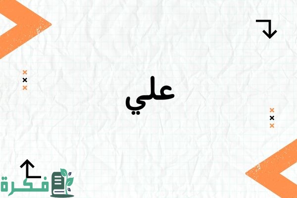 معنى اسم علي وشخصيتها وصور اسم علي 1 معنى اسم علي