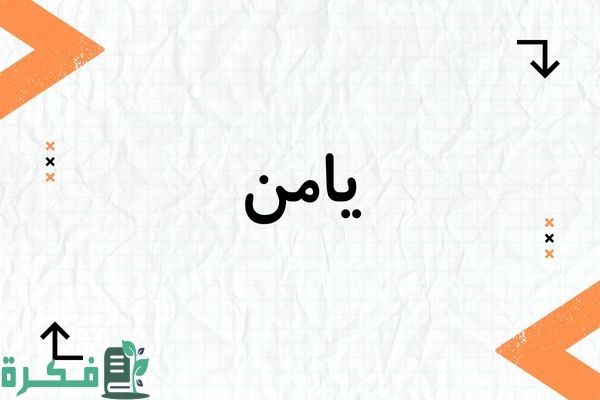 معنى اسم يامن وشخصيته وصور اسم يامن 1 معنى اسم يامن