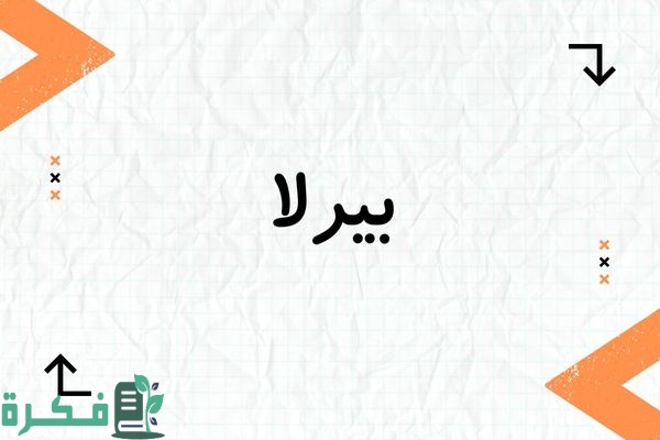 معنى اسم بيرلا Perla وشخصيته ; صور اسم بيرلا 1 معنى اسم بيرلا
