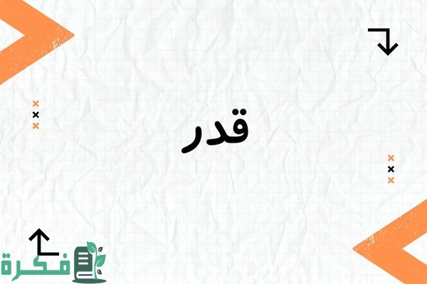معنى اسم قدر وشخصيتها وصور اسم قدر 1 معنى اسم قدر