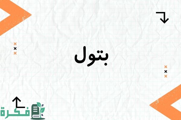معنى اسم بتول وشخصيتها وصور اسم بتول 1 معنى اسم بتول