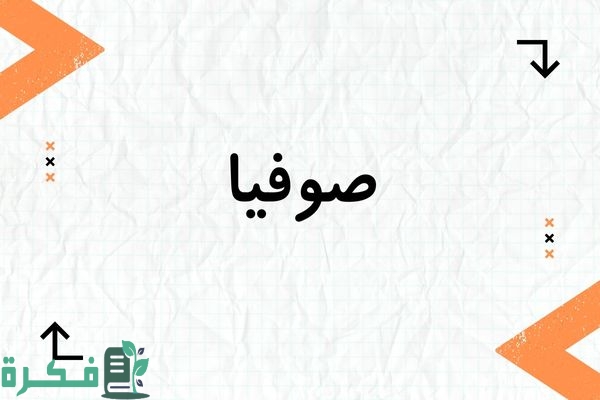 معنى اسم صوفيا وشخصيتها وصور اسم صوفيا 1 معنى اسم صوفيا