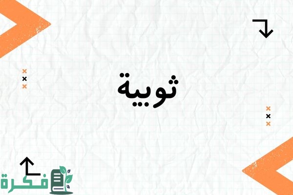معنى اسم ثويبة وشخصيتها وصور اسم ثويبة 1 معنى اسم ثويبة