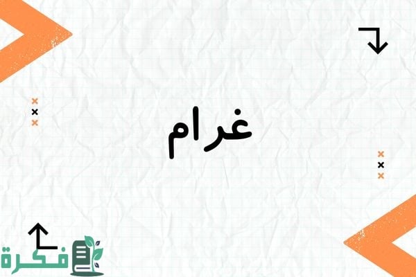 معنى اسم غرام وشخصيتها وصور اسم غرام 1 معنى اسم غرام