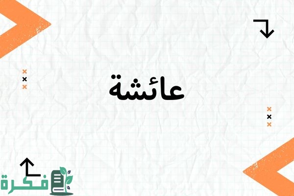 معنى اسم عائشة Aisha؛ شخصيته وأجمل صور أسم عائشة 1 معنى اسم عائشة