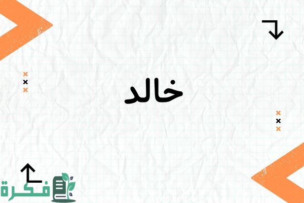 معنى اسم خالد وشخصيته وصور اسم خالد 1 معنى اسم خالد