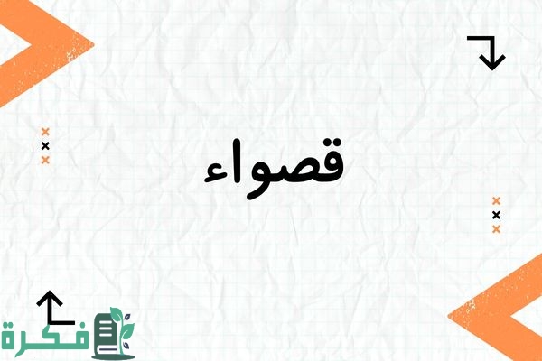 معنى اسم قصواء وشخصيتها وصور اسم قصواء 1 معنى اسم قصواء