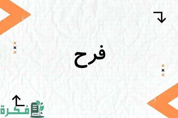 معنى اسم فرح وشخصيتها وصور اسم فرح 1 معنى اسم فرح وشخصيتها وصور اسم فرح