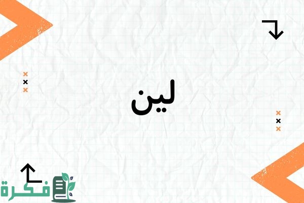 معنى اسم لين؛ أبرز 5 صور وصفات اسم لين 1 معنى اسم لين