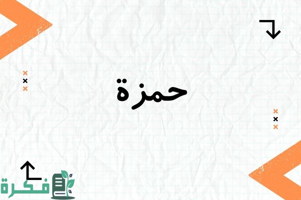 معنى اسم حمزة وشخصيته وصور اسم حمزة 1 معنى اسم حمزة