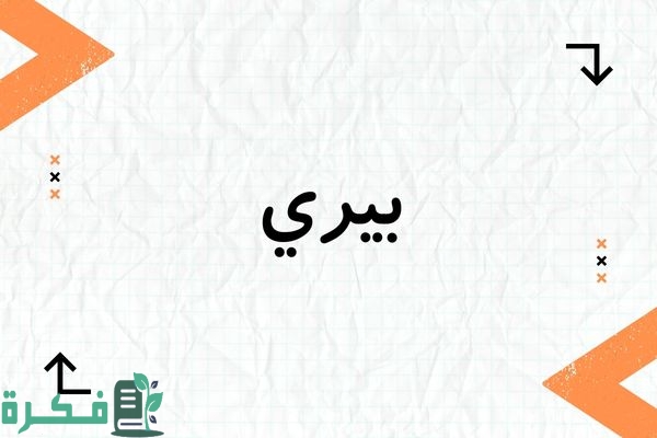 معنى اسم بيري؛ أبرز 5 صور وصفات اسم بيري 1 معنى اسم بيري
