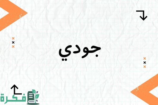 معنى اسم جودي وشخصيتها وصور اسم جودي 1 معنى اسم جودي