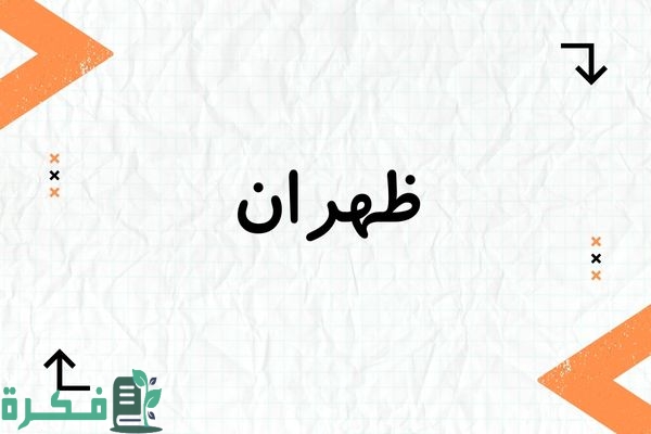 معنى اسم ظهران؛ أبرز 5 صور وصفات اسم ظهران 1 معنى اسم ظهران