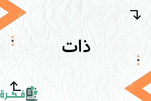 معنى اسم ذات؛ أبرز 5 صور وصفات اسم ذات 1 معنى اسم ذات