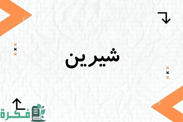 معنى اسم شيرين وشخصيتها وصور اسم شيرين 1 معنى اسم شيرين