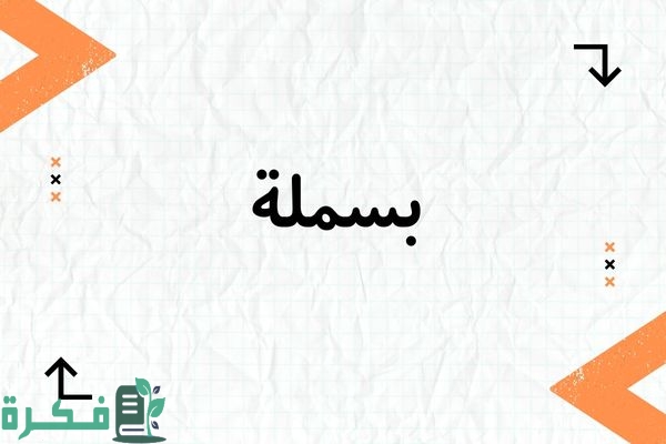 معنى اسم بسملة؛ أبرز 5 صور وصفات اسم بسملة 1 معنى اسم بسملة