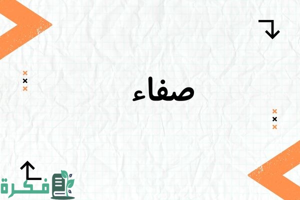 معنى اسم صفاء وشخصيتها وصور اسم صفاء 1 معنى اسم صفاء
