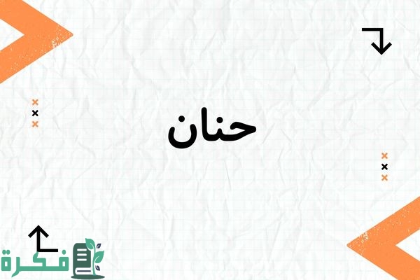 معنى اسم حنان وشخصيتها وصور اسم حنان 1 معنى اسم حنان