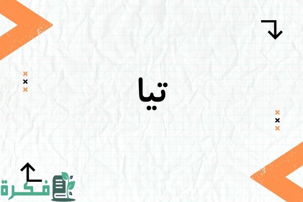 معنى اسم تيا وشخصيتها وصور اسم تيا 1 معنى اسم تيا وشخصيتها وصور اسم تيا