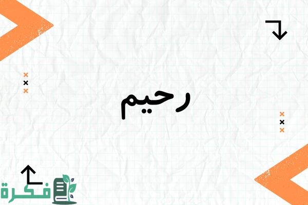 هل اسم رحيم حرام; حكم تسمية رحيم في الاسلام 1 هل اسم رحيم حرام