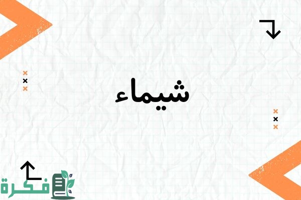 معنى اسم شيماء وشخصيتها وصور اسم شيماء 1 معنى اسم شيماء