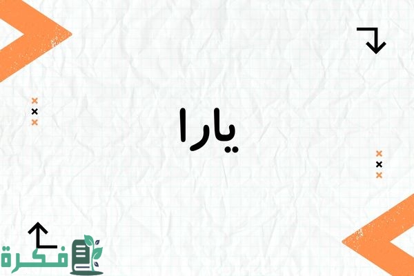 هل اسم يارا حرام; حكم تسمية يارا في الاسلام 1 هل اسم يارا حرام