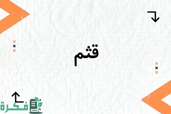 معنى اسم قثم وشخصيته وصور اسم قثم 1 معنى اسم قثم