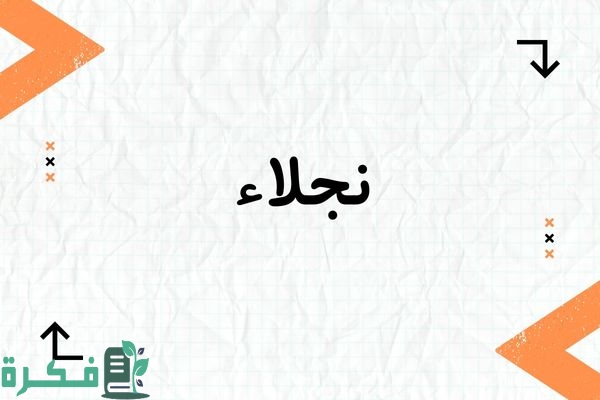 معنى اسم نجلاء Naglaa وشخصيته; أجمل 7 صور اسم نجلاء 1 معنى اسم نجلاء