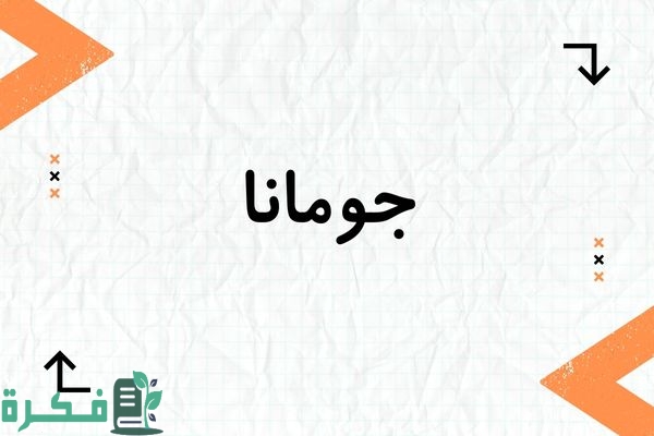 معنى اسم جومانا وصفاته وشخصيته : صور اسم جومانا 1 معنى اسم جومانا