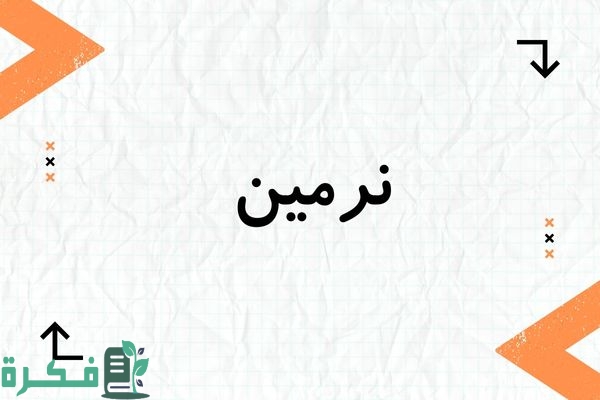 معنى اسم نرمين Nermen وشخصيته; أجمل 7 صور اسم نرمين 1 معنى اسم نرمين