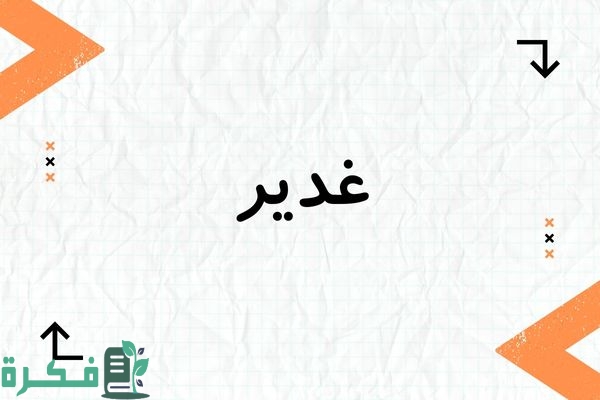 معنى اسم غدير وصفاته وشخصيته : صور اسم غدير 1 معنى اسم غدير